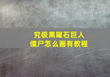 究极黑曜石巨人僵尸怎么画有教程