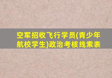 空军招收飞行学员(青少年航校学生)政治考核线索表