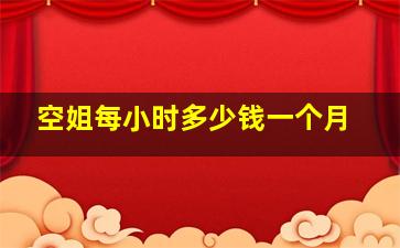 空姐每小时多少钱一个月