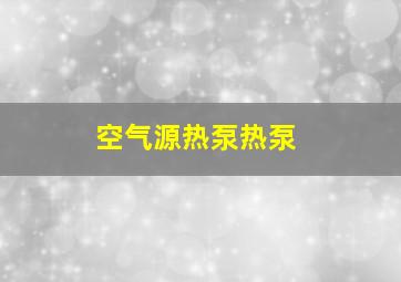 空气源热泵热泵