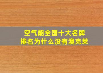 空气能全国十大名牌排名为什么没有澳克莱