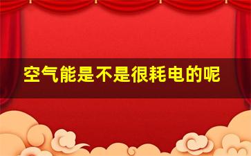 空气能是不是很耗电的呢