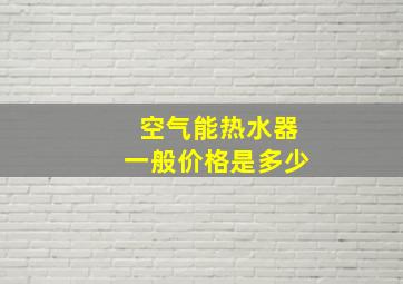 空气能热水器一般价格是多少