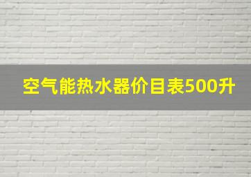 空气能热水器价目表500升