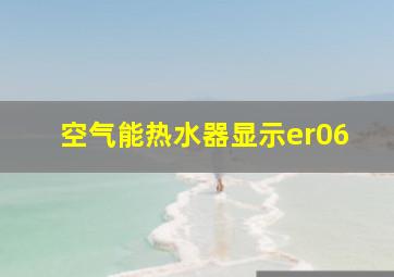 空气能热水器显示er06