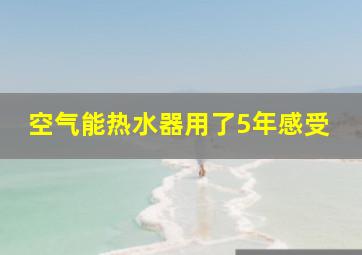 空气能热水器用了5年感受