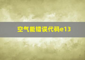 空气能错误代码e13