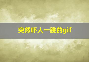 突然吓人一跳的gif