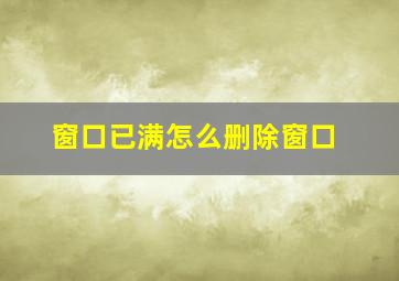 窗口已满怎么删除窗口