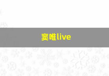 窦唯live