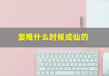 窦唯什么时候成仙的