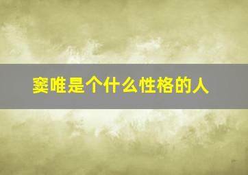 窦唯是个什么性格的人