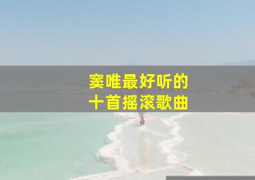 窦唯最好听的十首摇滚歌曲