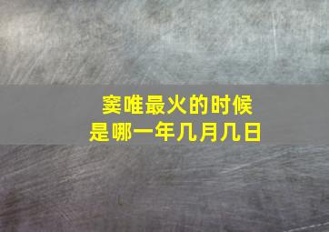 窦唯最火的时候是哪一年几月几日