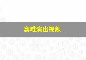 窦唯演出视频