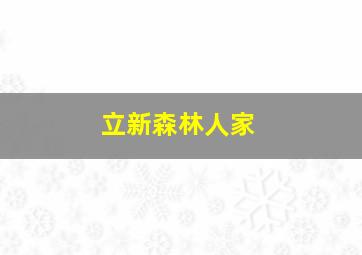 立新森林人家