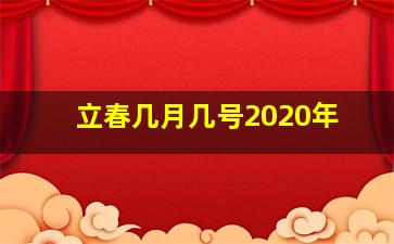 立春几月几号2020年