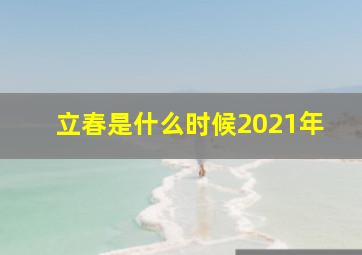 立春是什么时候2021年