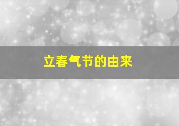 立春气节的由来