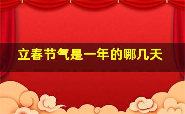 立春节气是一年的哪几天