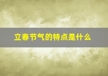 立春节气的特点是什么