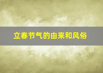 立春节气的由来和风俗