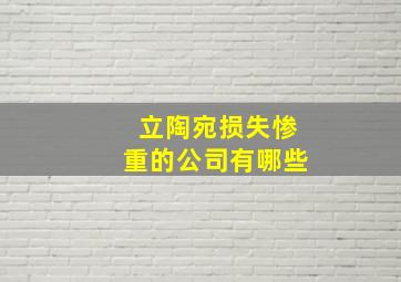 立陶宛损失惨重的公司有哪些