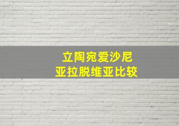 立陶宛爱沙尼亚拉脱维亚比较