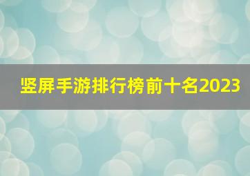 竖屏手游排行榜前十名2023