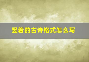 竖着的古诗格式怎么写