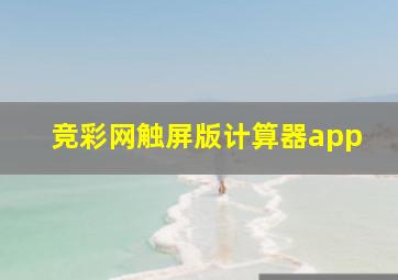 竞彩网触屏版计算器app