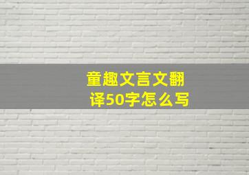 童趣文言文翻译50字怎么写