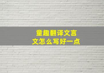 童趣翻译文言文怎么写好一点