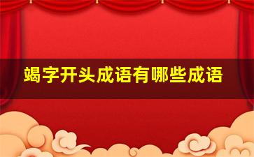 竭字开头成语有哪些成语