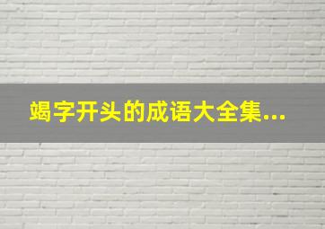 竭字开头的成语大全集...