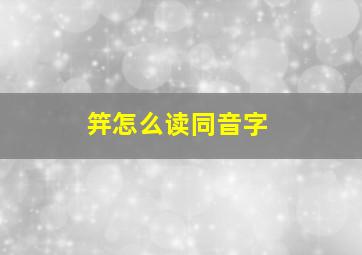 笄怎么读同音字