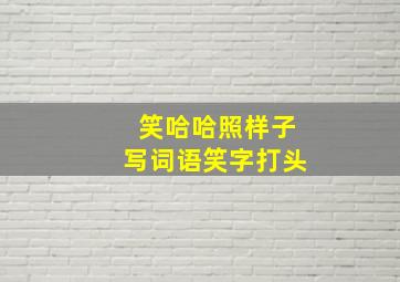 笑哈哈照样子写词语笑字打头