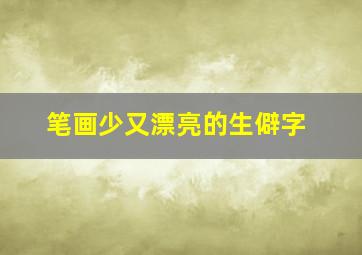 笔画少又漂亮的生僻字