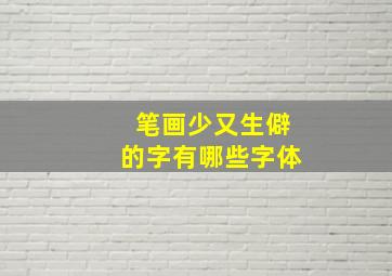 笔画少又生僻的字有哪些字体