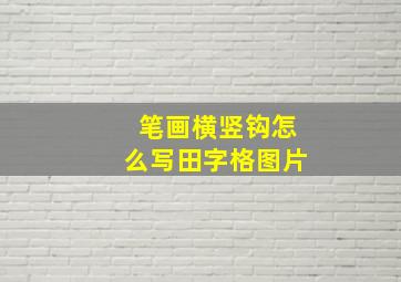 笔画横竖钩怎么写田字格图片