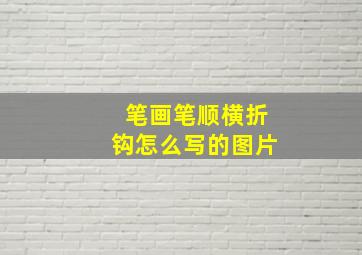 笔画笔顺横折钩怎么写的图片