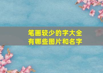 笔画较少的字大全有哪些图片和名字