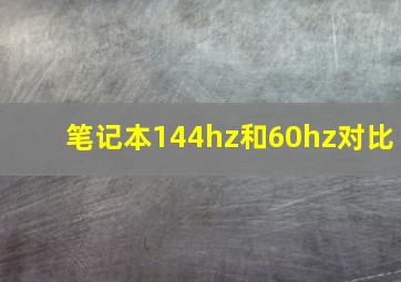 笔记本144hz和60hz对比