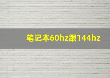 笔记本60hz跟144hz