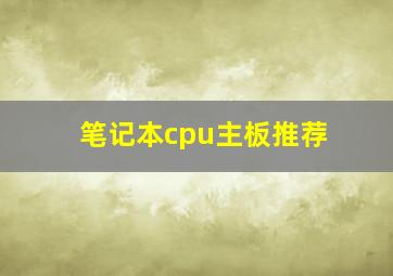 笔记本cpu主板推荐