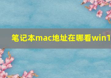 笔记本mac地址在哪看win10