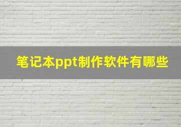 笔记本ppt制作软件有哪些