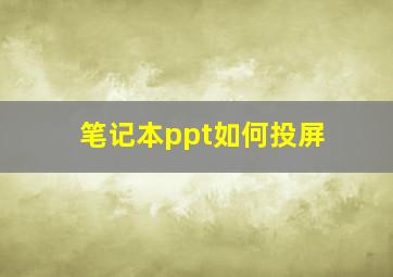 笔记本ppt如何投屏