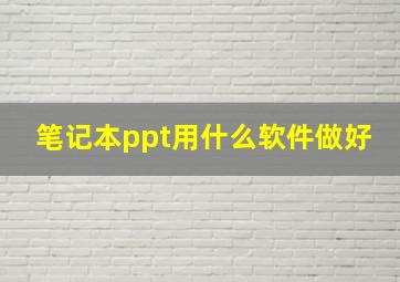 笔记本ppt用什么软件做好