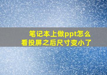 笔记本上做ppt怎么看投屏之后尺寸变小了